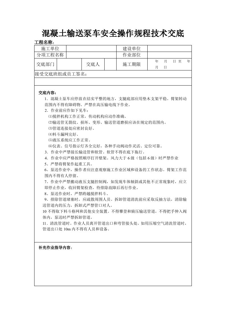 溷凝土输送泵车安全操作规程技术交底