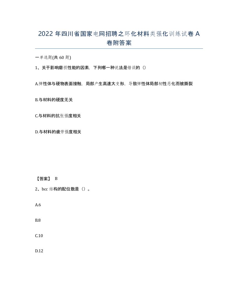 2022年四川省国家电网招聘之环化材料类强化训练试卷A卷附答案