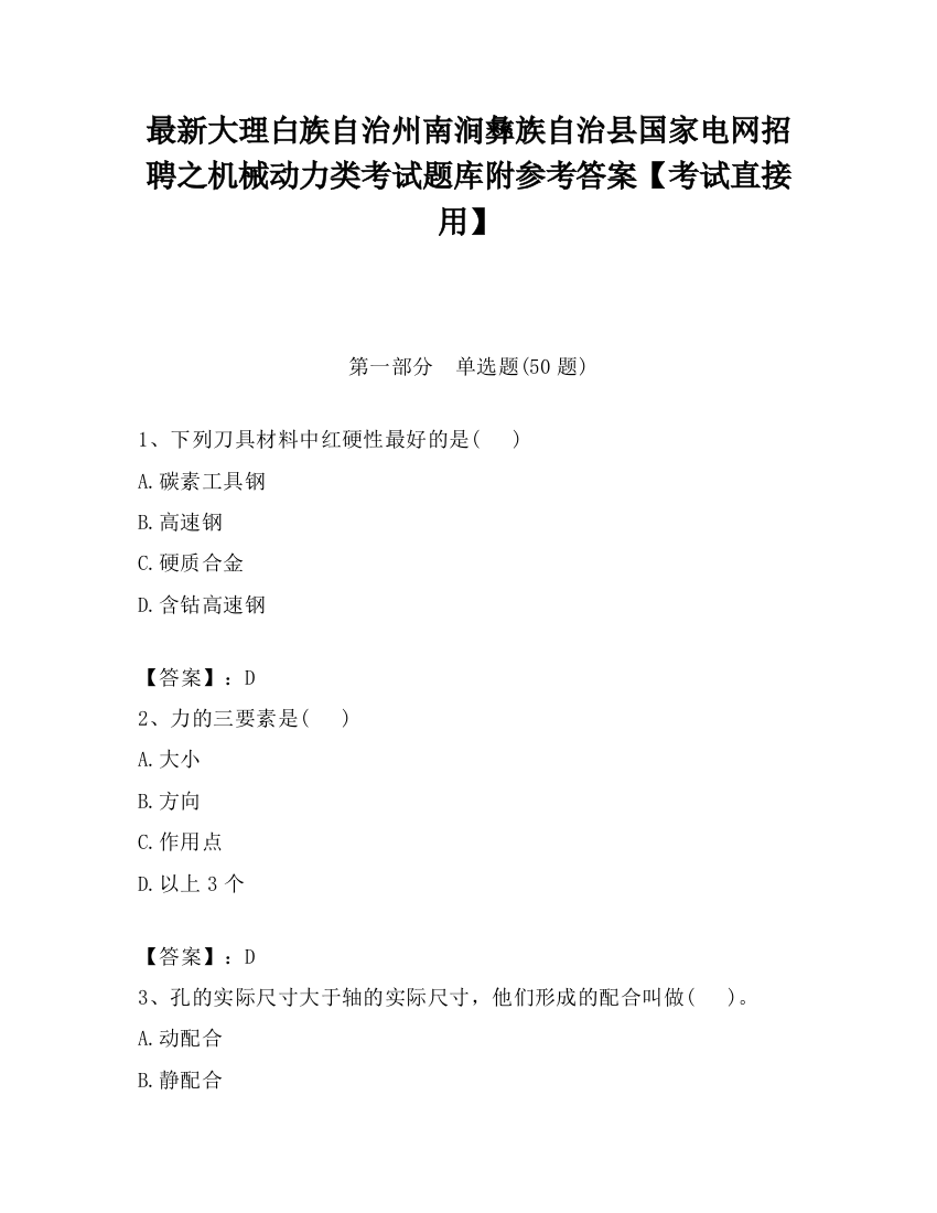 最新大理白族自治州南涧彝族自治县国家电网招聘之机械动力类考试题库附参考答案【考试直接用】