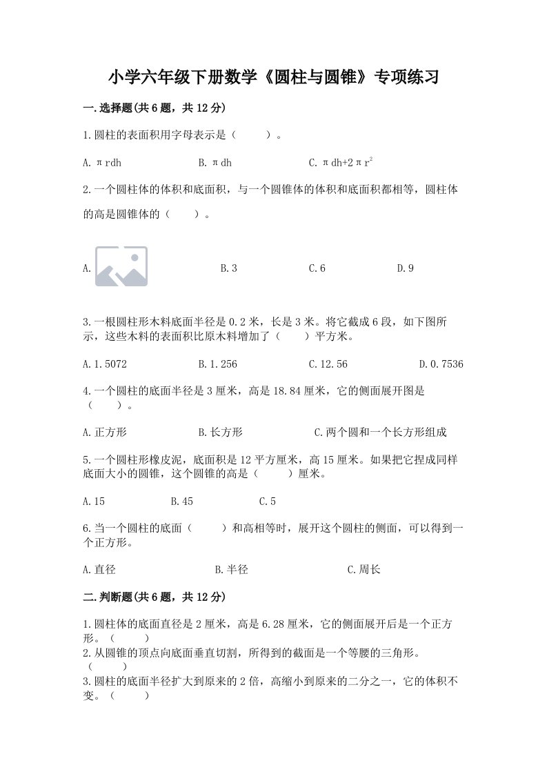 小学六年级下册数学《圆柱与圆锥》专项练习（实用）