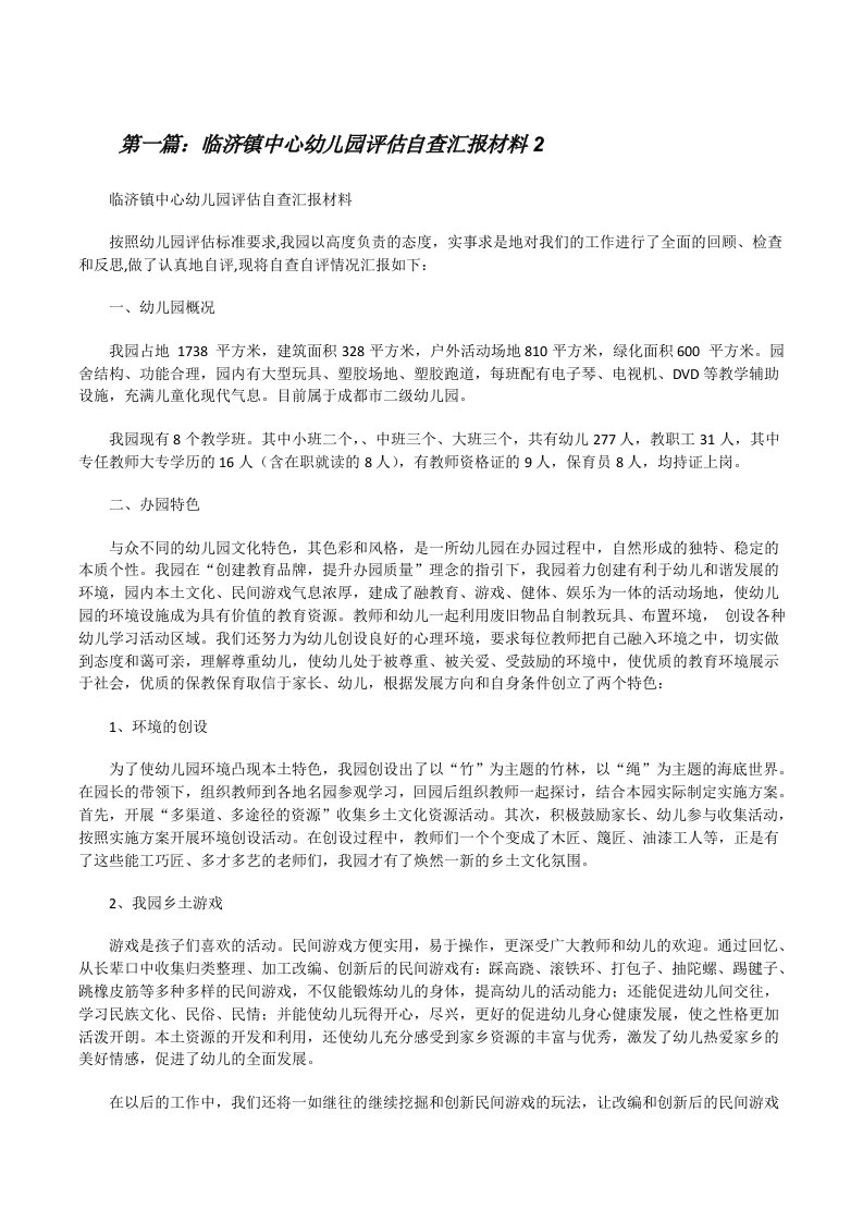 临济镇中心幼儿园评估自查汇报材料2[修改版]