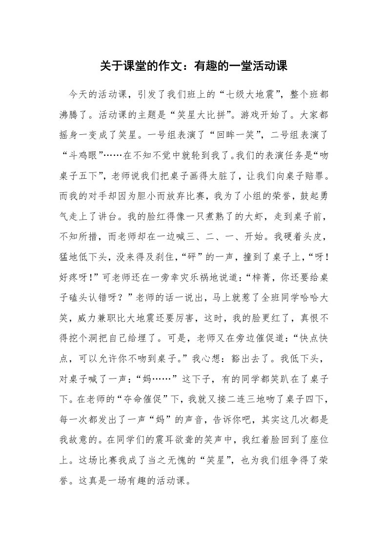 关于课堂的作文：有趣的一堂活动课_3