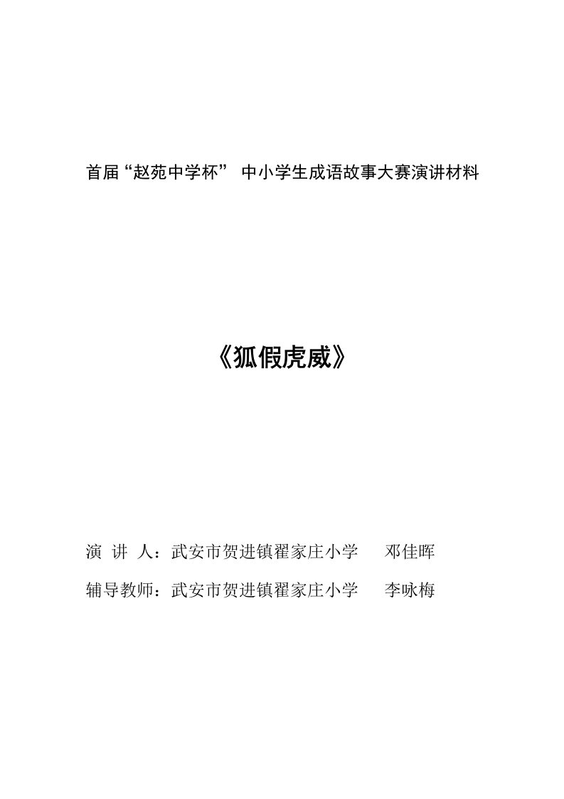 翟家庄小学邓佳辉成语故事大赛演讲材狐假虎威