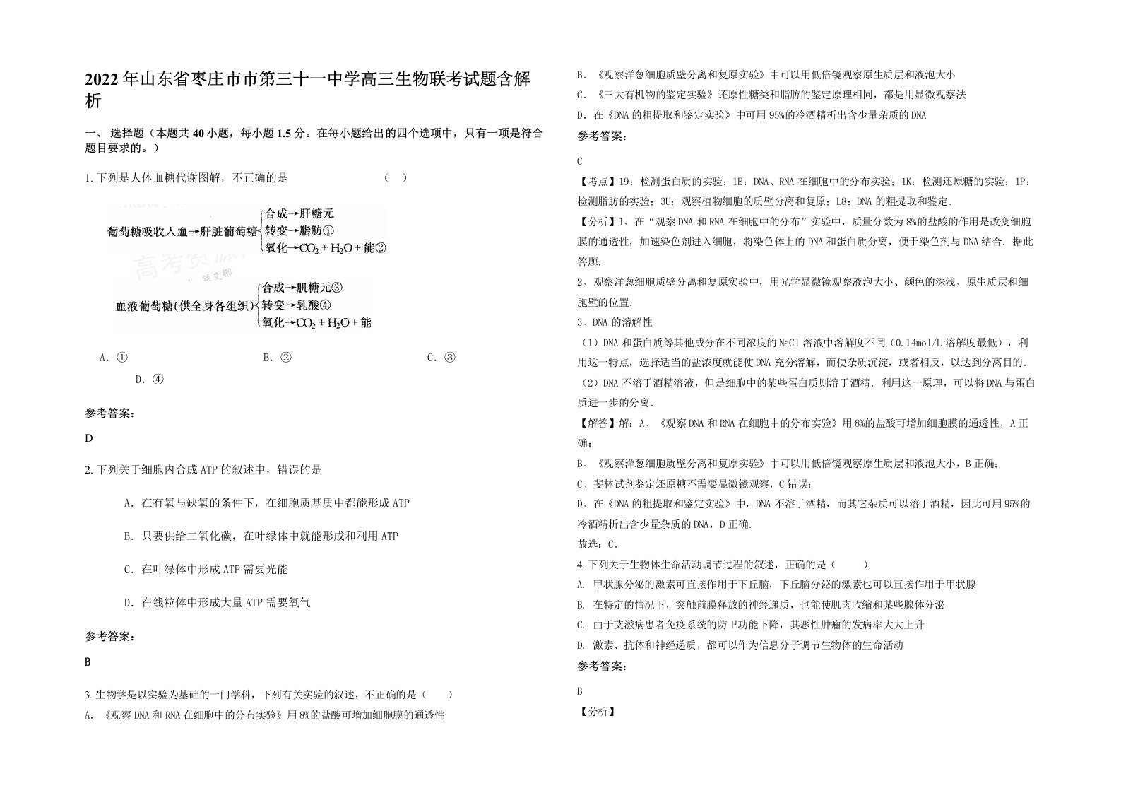 2022年山东省枣庄市市第三十一中学高三生物联考试题含解析