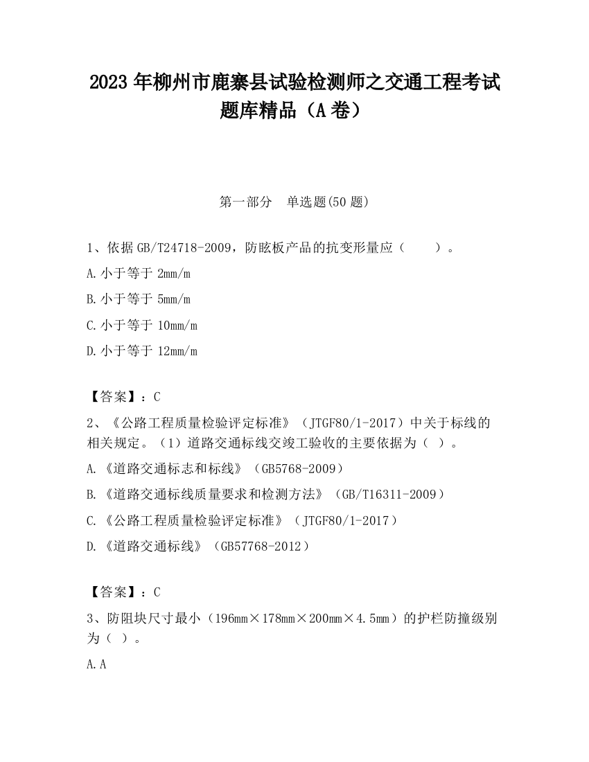 2023年柳州市鹿寨县试验检测师之交通工程考试题库精品（A卷）