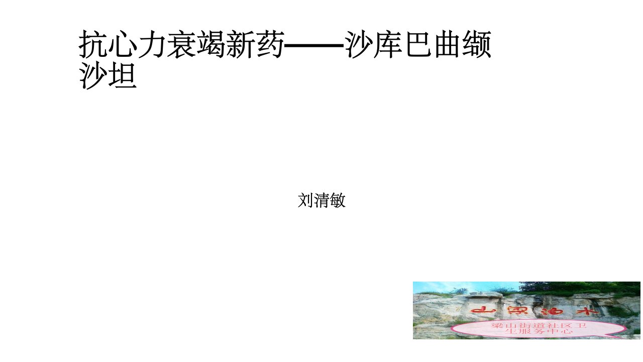 抗心衰新药—-沙库巴曲缬沙坦PPT课件