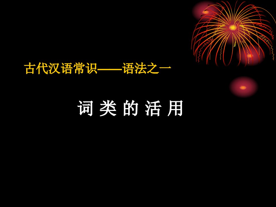 古代汉语常识语法之一词类的活用课件