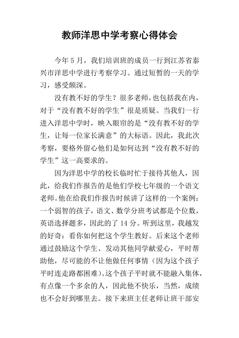 教师洋思中学考察心得体会