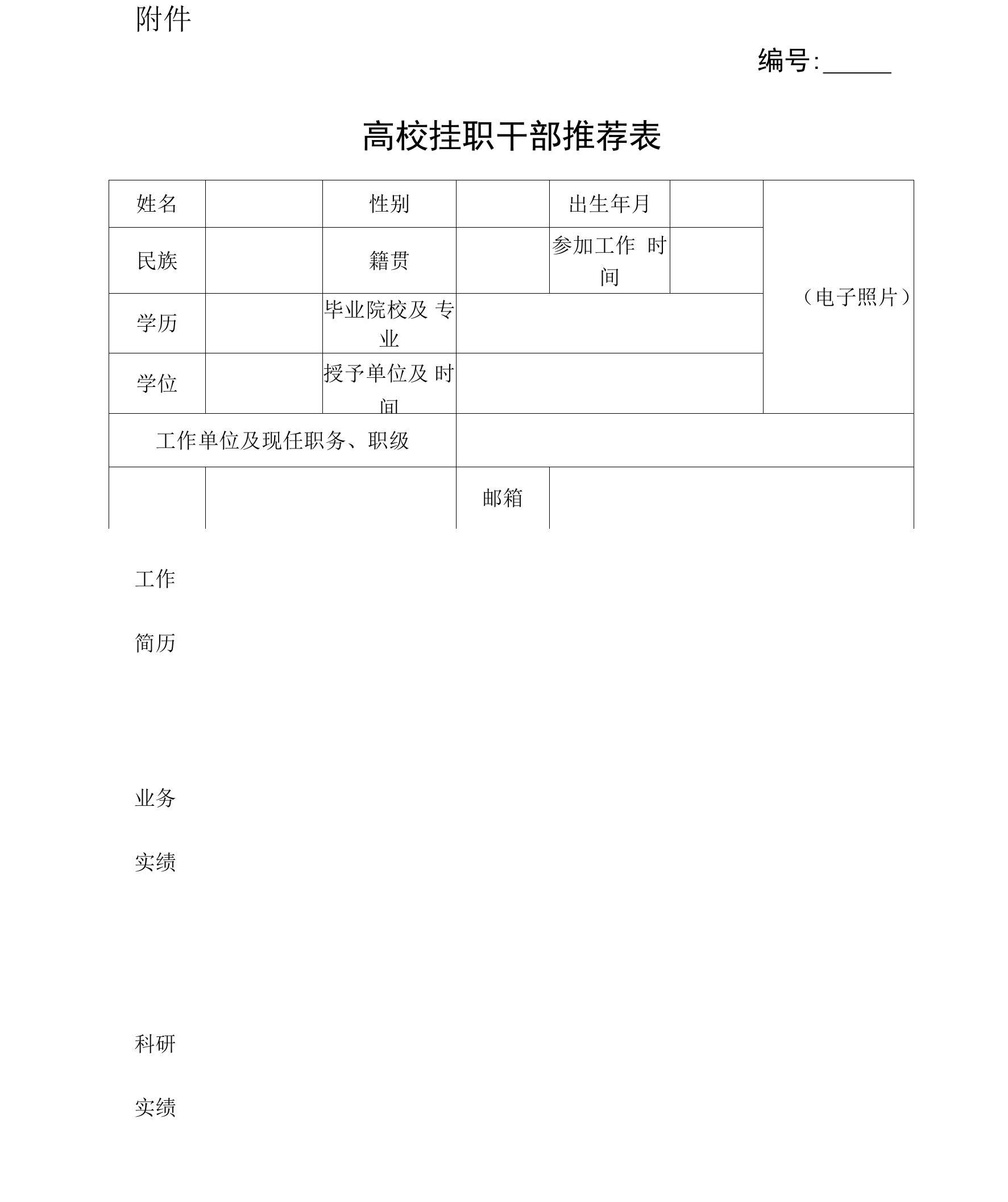 高校挂职干部推荐表