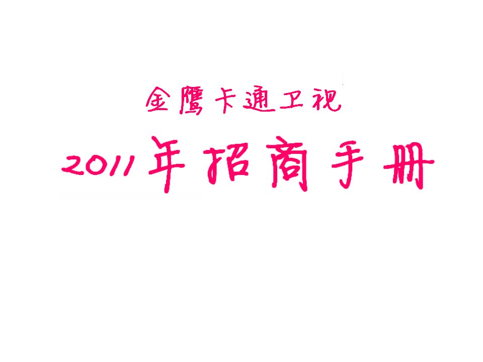 招商策划-金鹰卡通卫视招商手册1ok