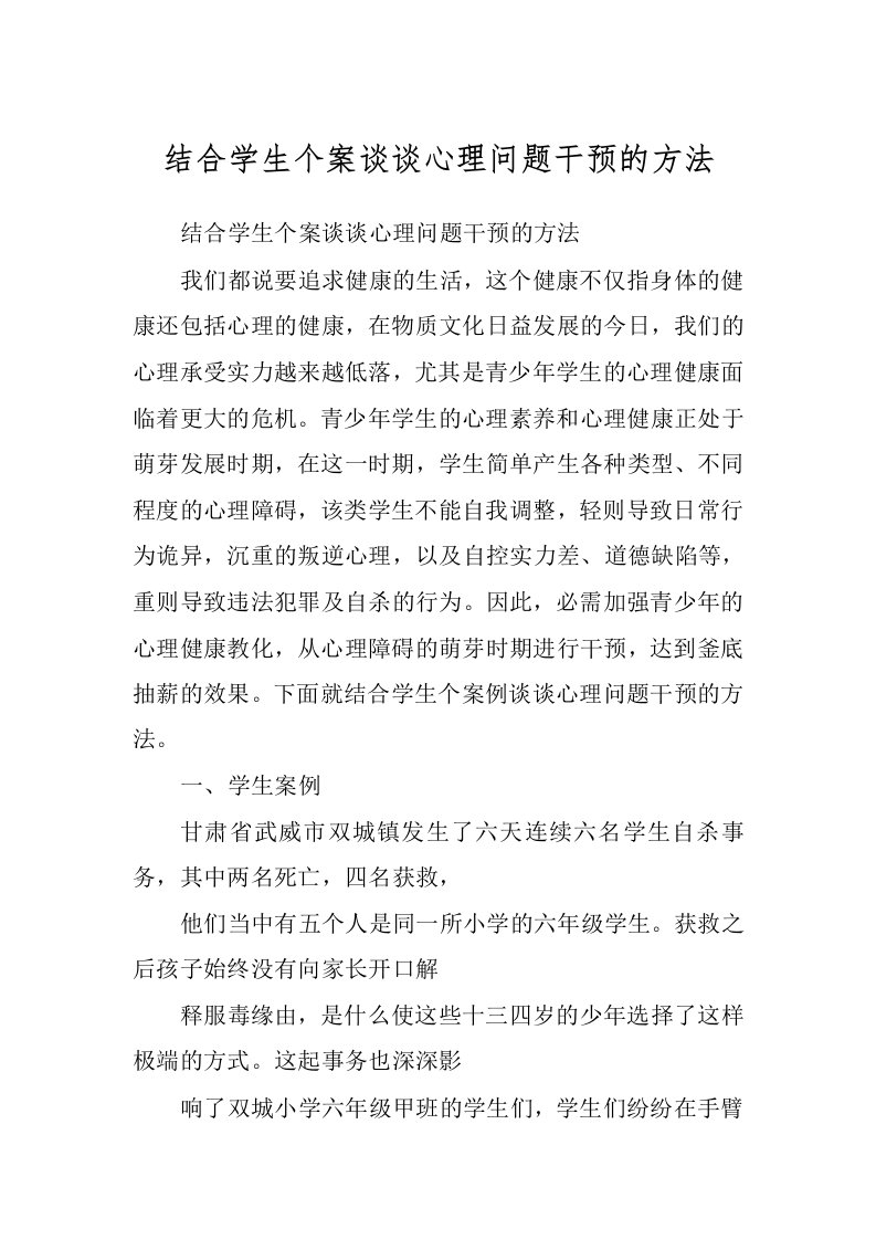 结合学生个案谈谈心理问题干预的方法