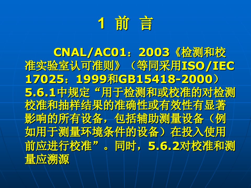 管理量值溯源政策实施指南