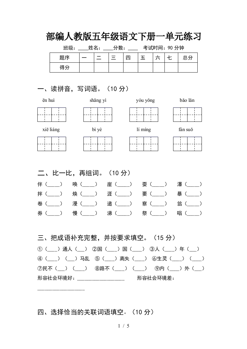 部编人教版五年级语文下册一单元练习