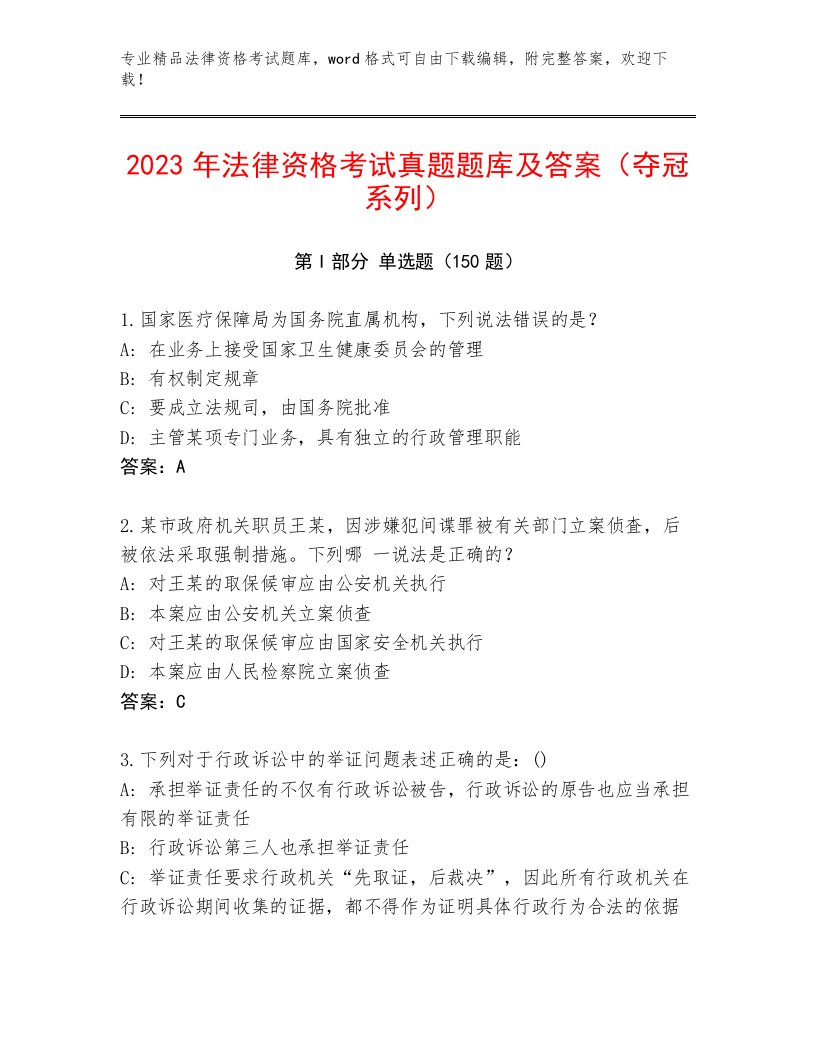 2023年法律资格考试附参考答案（满分必刷）