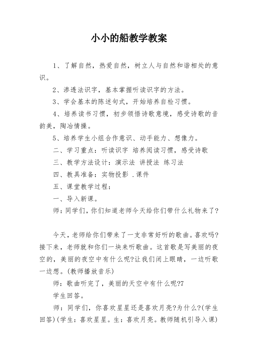 小小的船教学教案