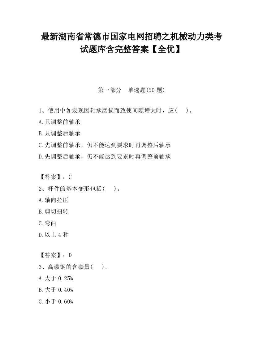 最新湖南省常德市国家电网招聘之机械动力类考试题库含完整答案【全优】