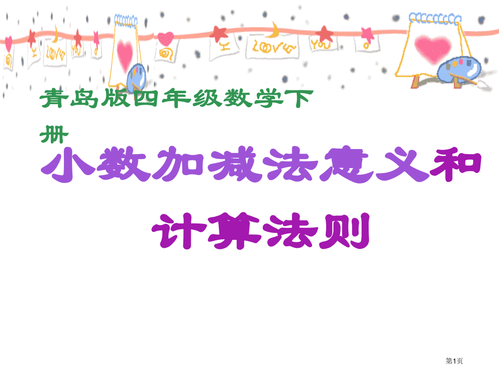 青岛版四年下1小数加减法的意义和计算省公开课一等奖全国示范课微课金奖PPT课件