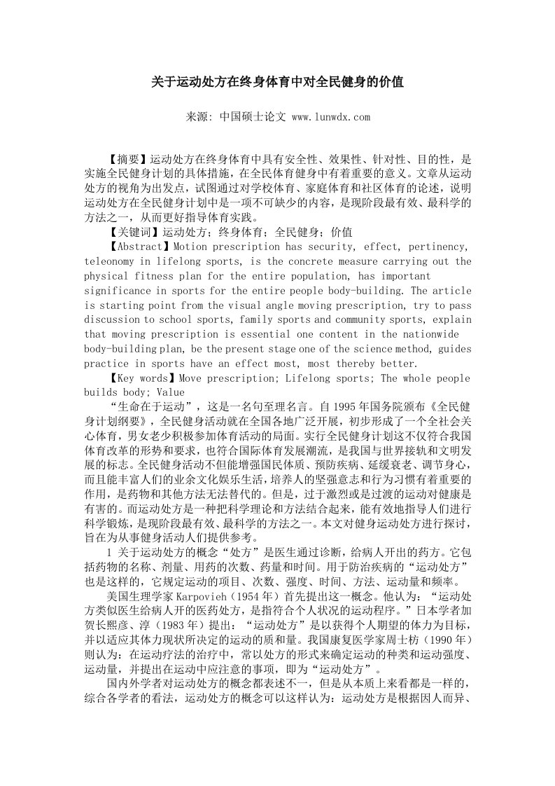 关于运动处方在终身体育中对全民健身的价值