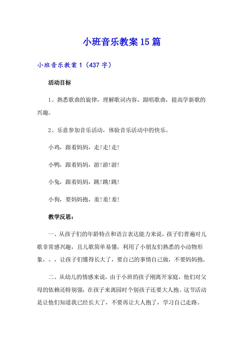 小班音乐教案15篇