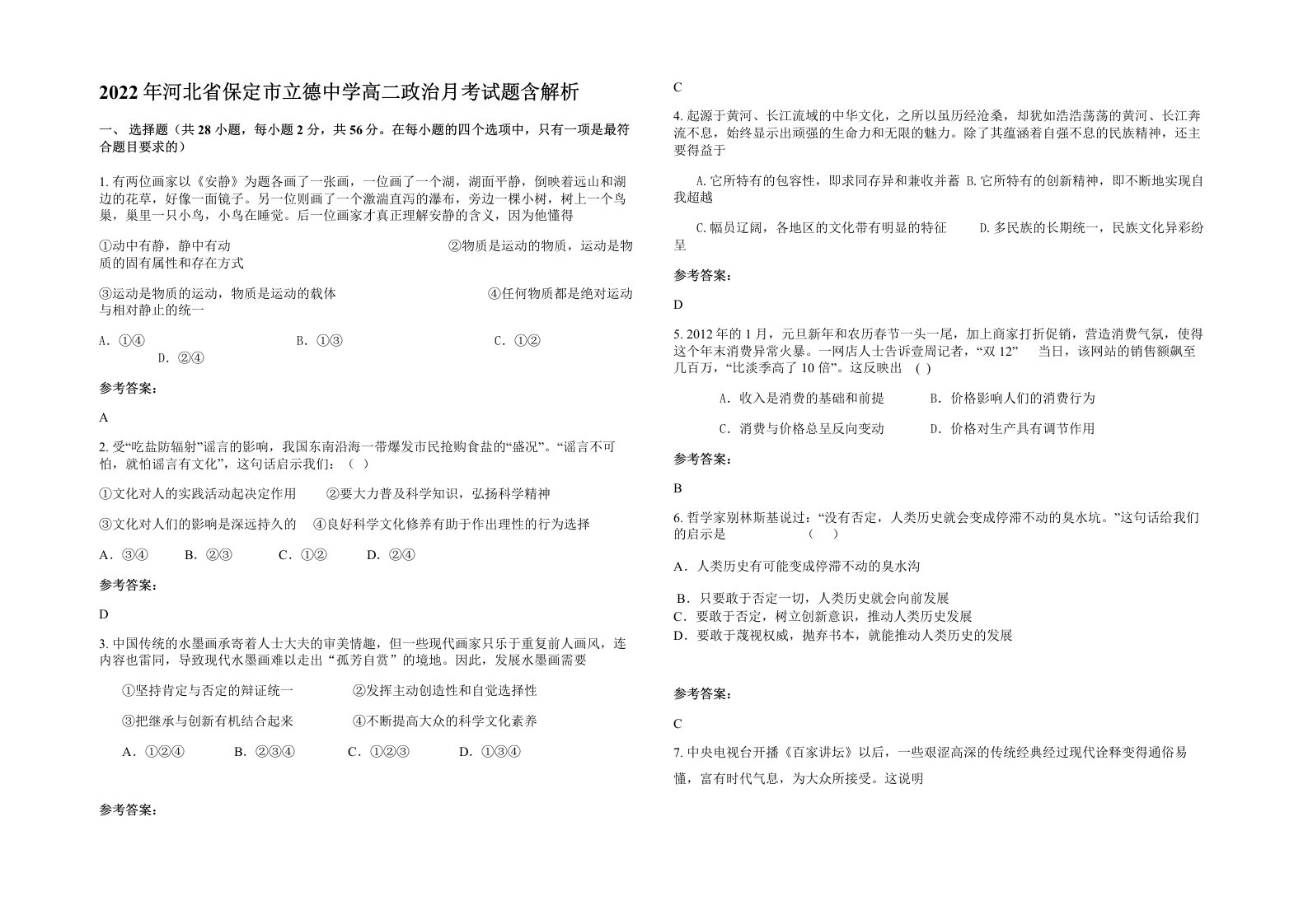 2022年河北省保定市立德中学高二政治月考试题含解析