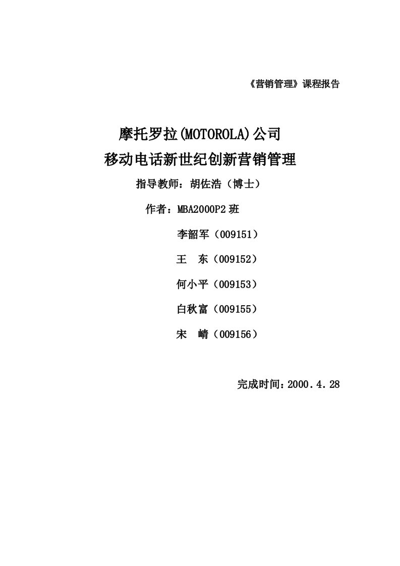 摩托罗拉公司移动电话创新营销管理分析