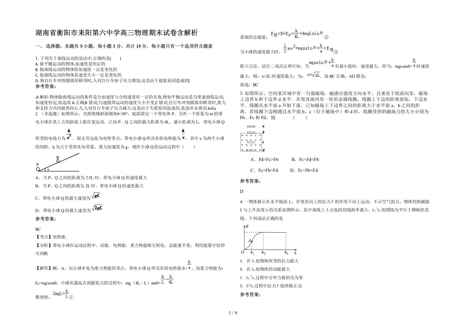 湖南省衡阳市耒阳第六中学高三物理期末试卷含解析