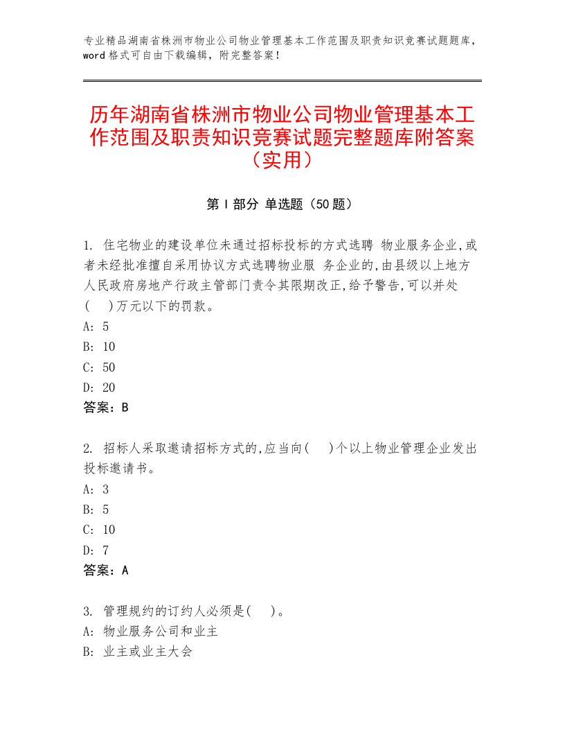 历年湖南省株洲市物业公司物业管理基本工作范围及职责知识竞赛试题完整题库附答案（实用）