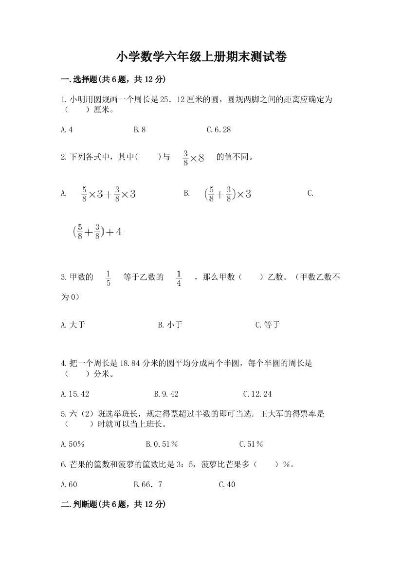 小学数学六年级上册期末测试卷含答案【能力提升】