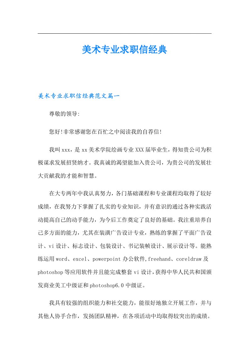 美术专业求职信经典