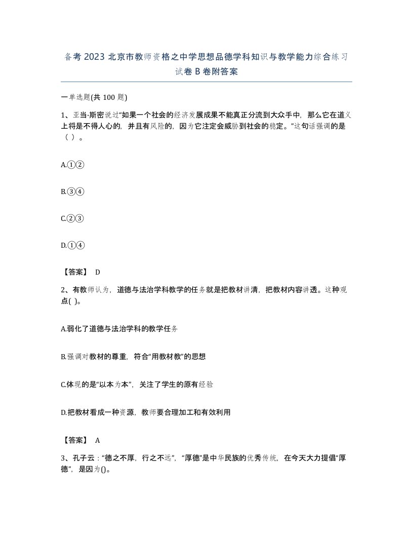 备考2023北京市教师资格之中学思想品德学科知识与教学能力综合练习试卷B卷附答案