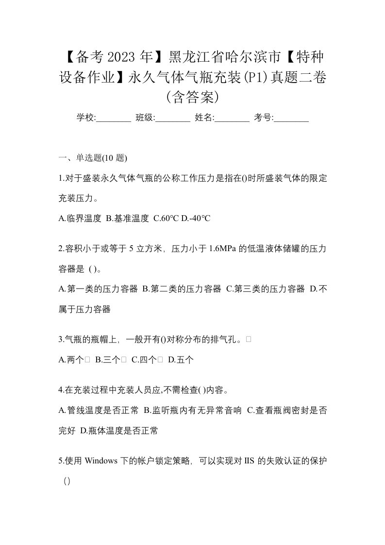 备考2023年黑龙江省哈尔滨市特种设备作业永久气体气瓶充装P1真题二卷含答案