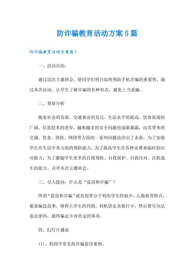 防诈骗教育活动方案5篇