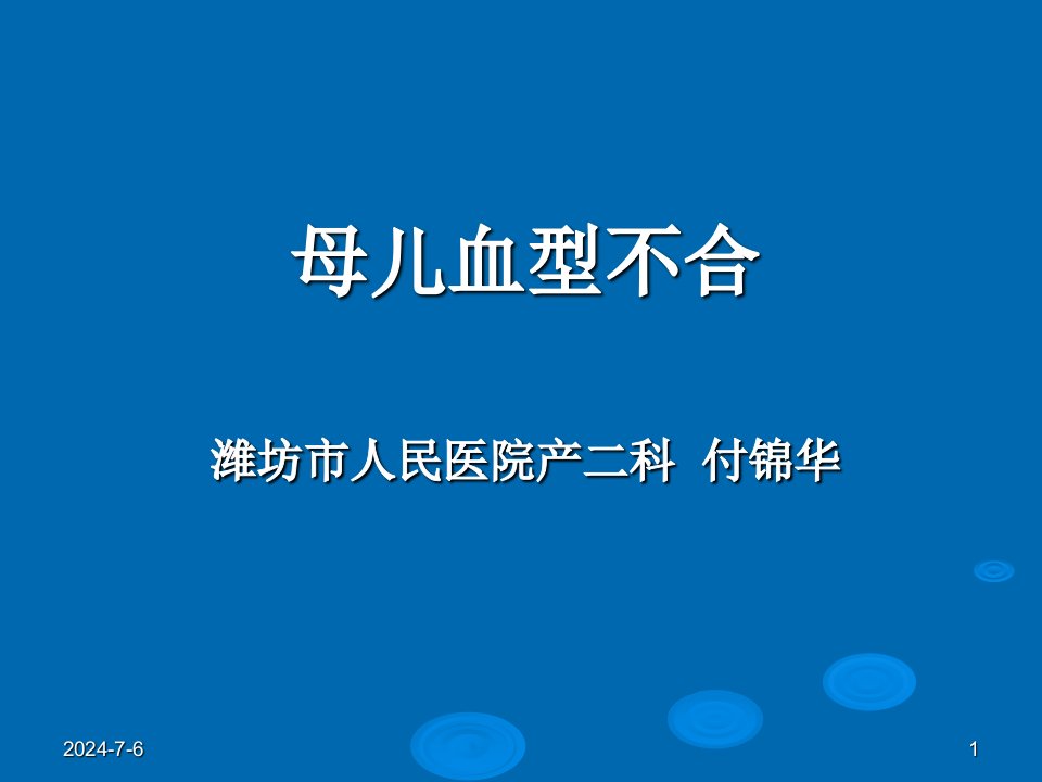 母儿血型不和的原理Rh