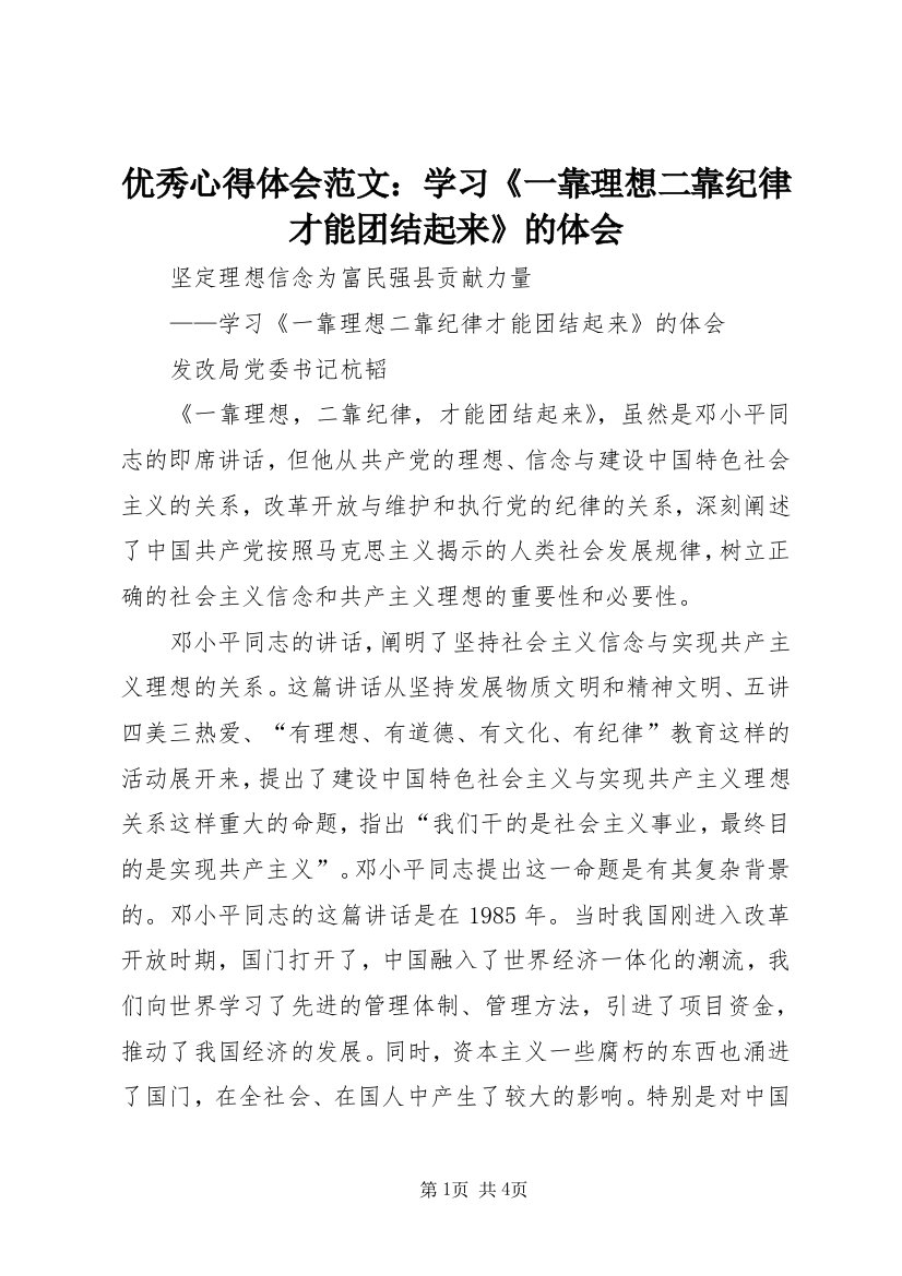 优秀心得体会范文：学习《一靠理想二靠纪律才能团结起来》的体会