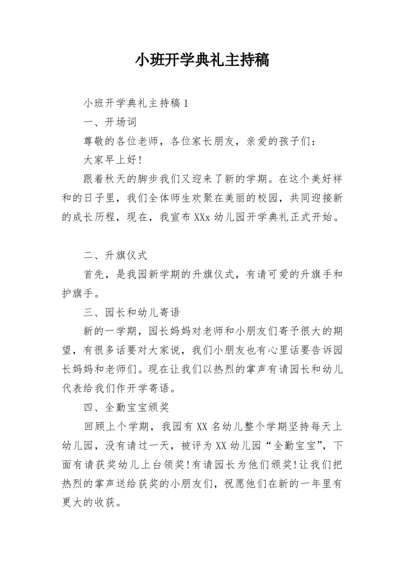 小班开学典礼主持稿