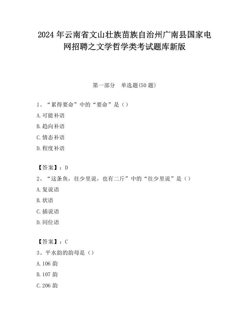 2024年云南省文山壮族苗族自治州广南县国家电网招聘之文学哲学类考试题库新版