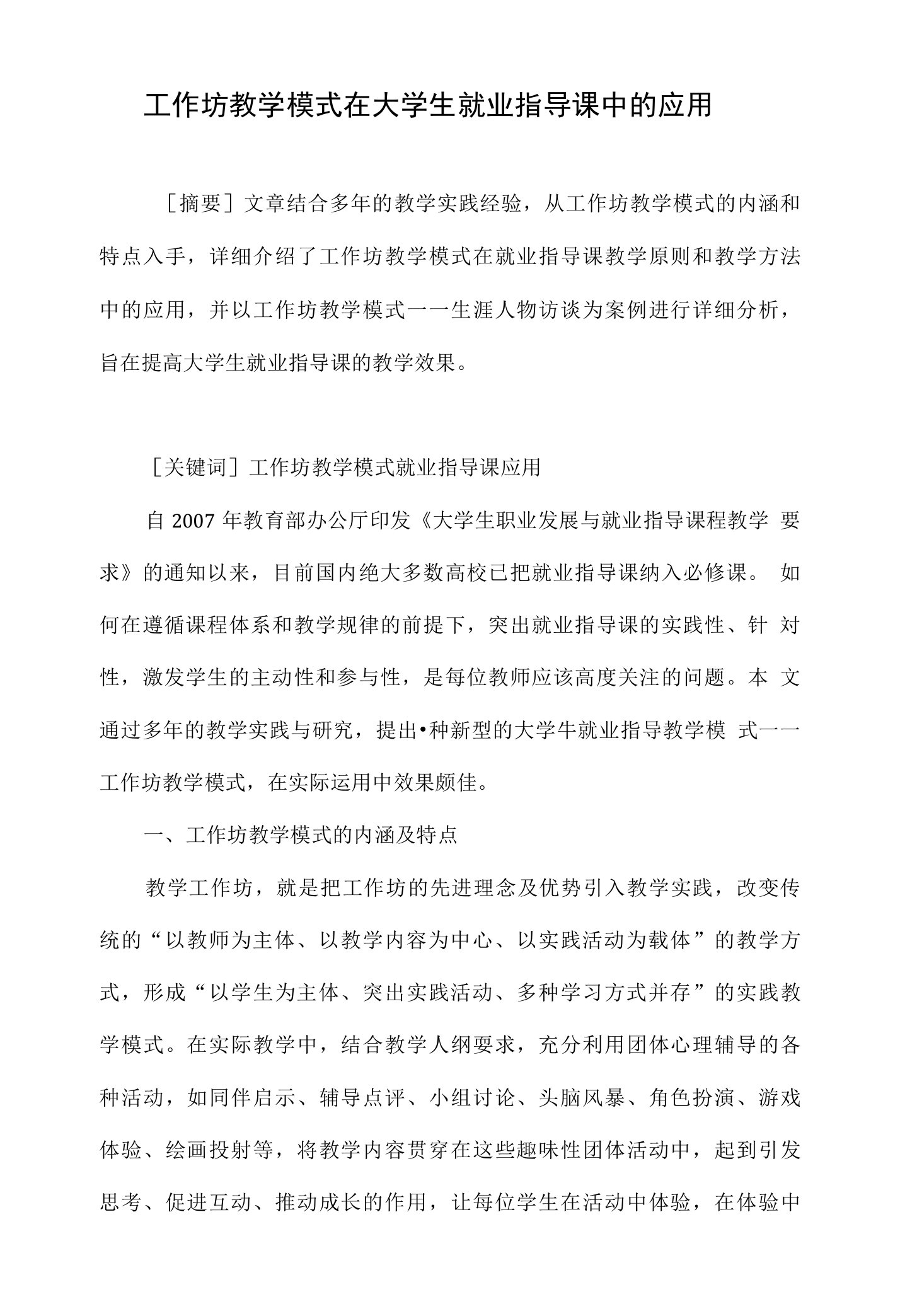 工作坊教学模式在大学生就业指导课中的应用