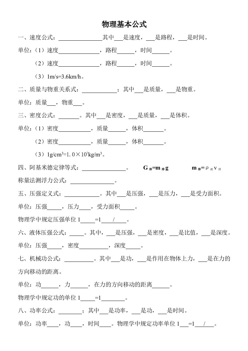 初中物理基本公式与单位