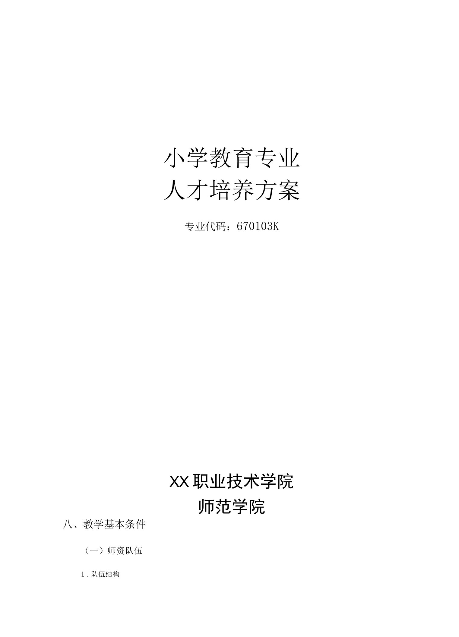 三年制小学教育专业人才培养方案(高职)