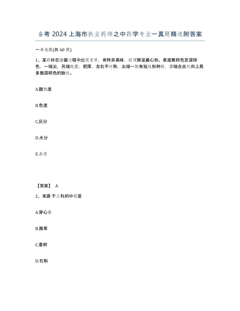 备考2024上海市执业药师之中药学专业一真题附答案