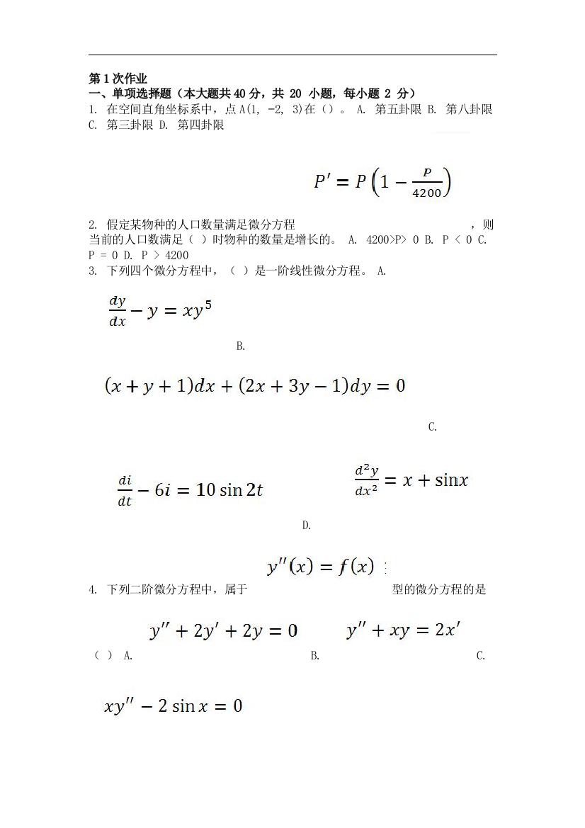 高等数学课程(II-2)(第1次)