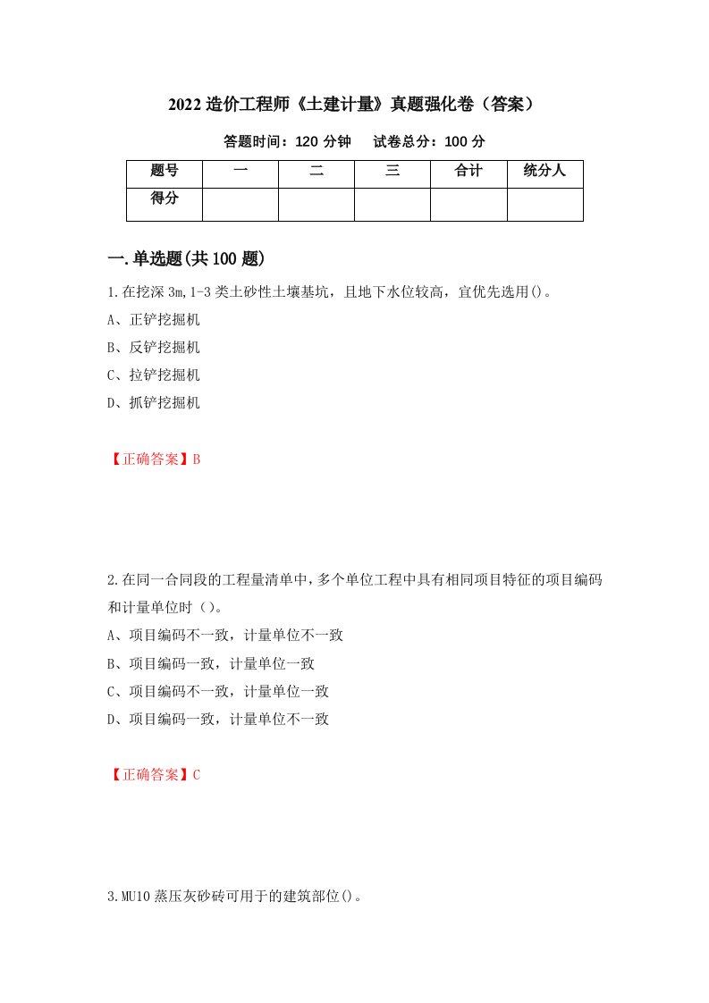 2022造价工程师土建计量真题强化卷答案第72卷