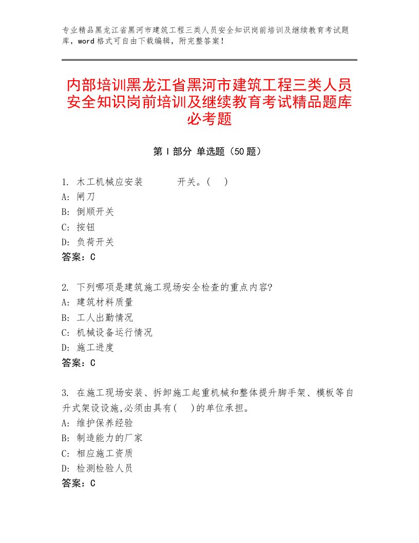 内部培训黑龙江省黑河市建筑工程三类人员安全知识岗前培训及继续教育考试精品题库必考题