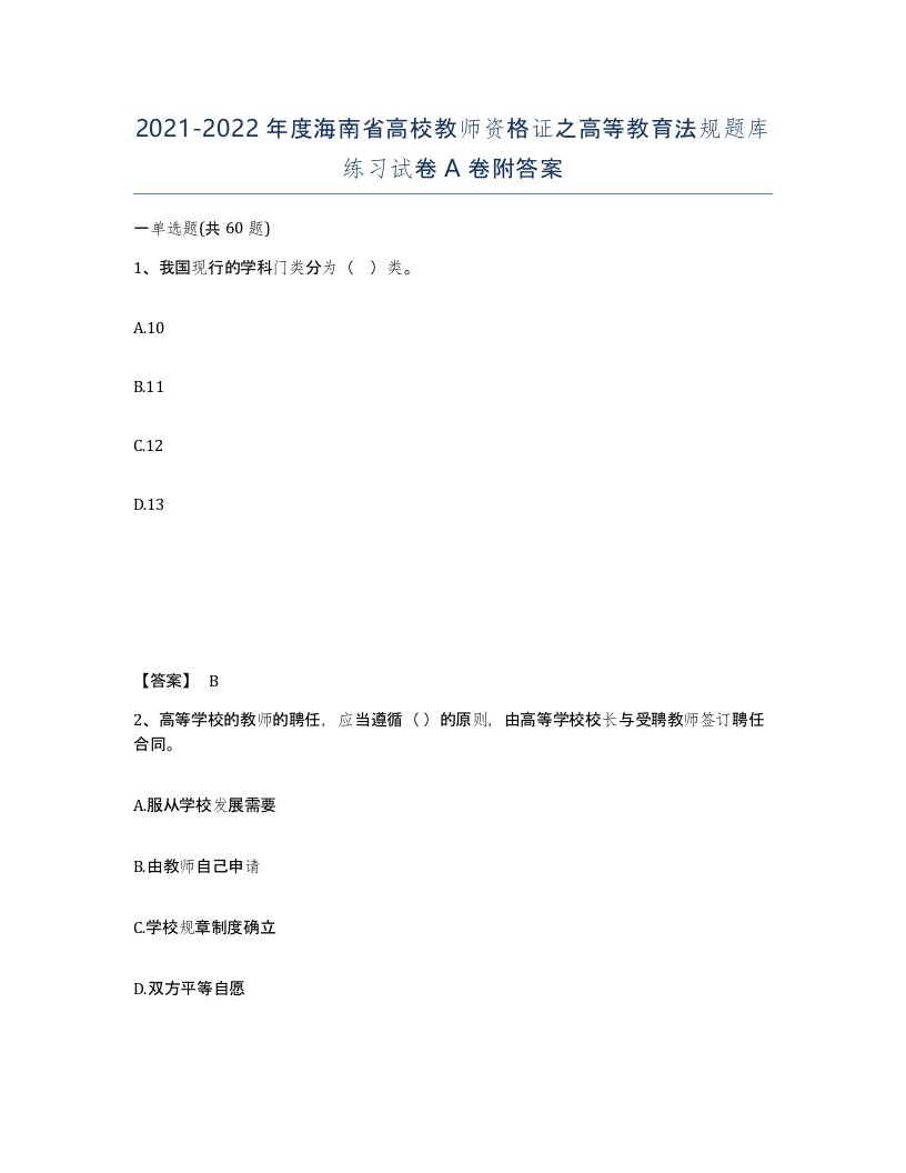 2021-2022年度海南省高校教师资格证之高等教育法规题库练习试卷A卷附答案