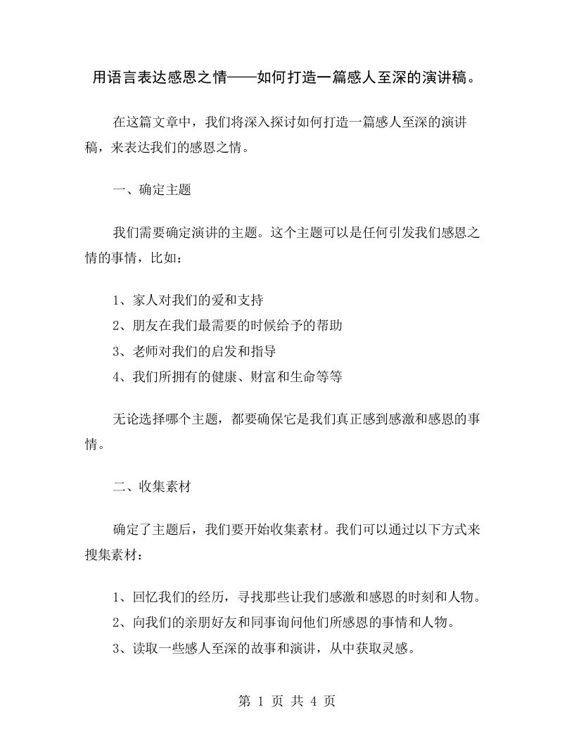 用语言表达感恩之情——如何打造一篇感人至深的演讲稿