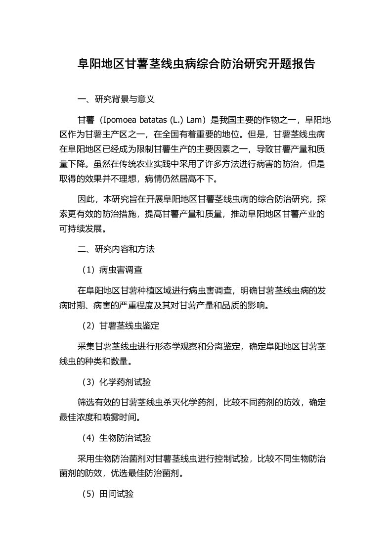 阜阳地区甘薯茎线虫病综合防治研究开题报告