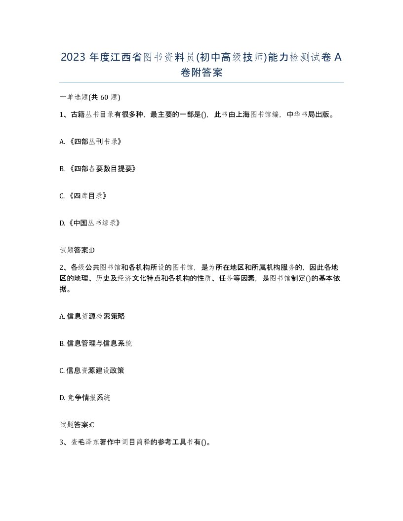 2023年度江西省图书资料员初中高级技师能力检测试卷A卷附答案