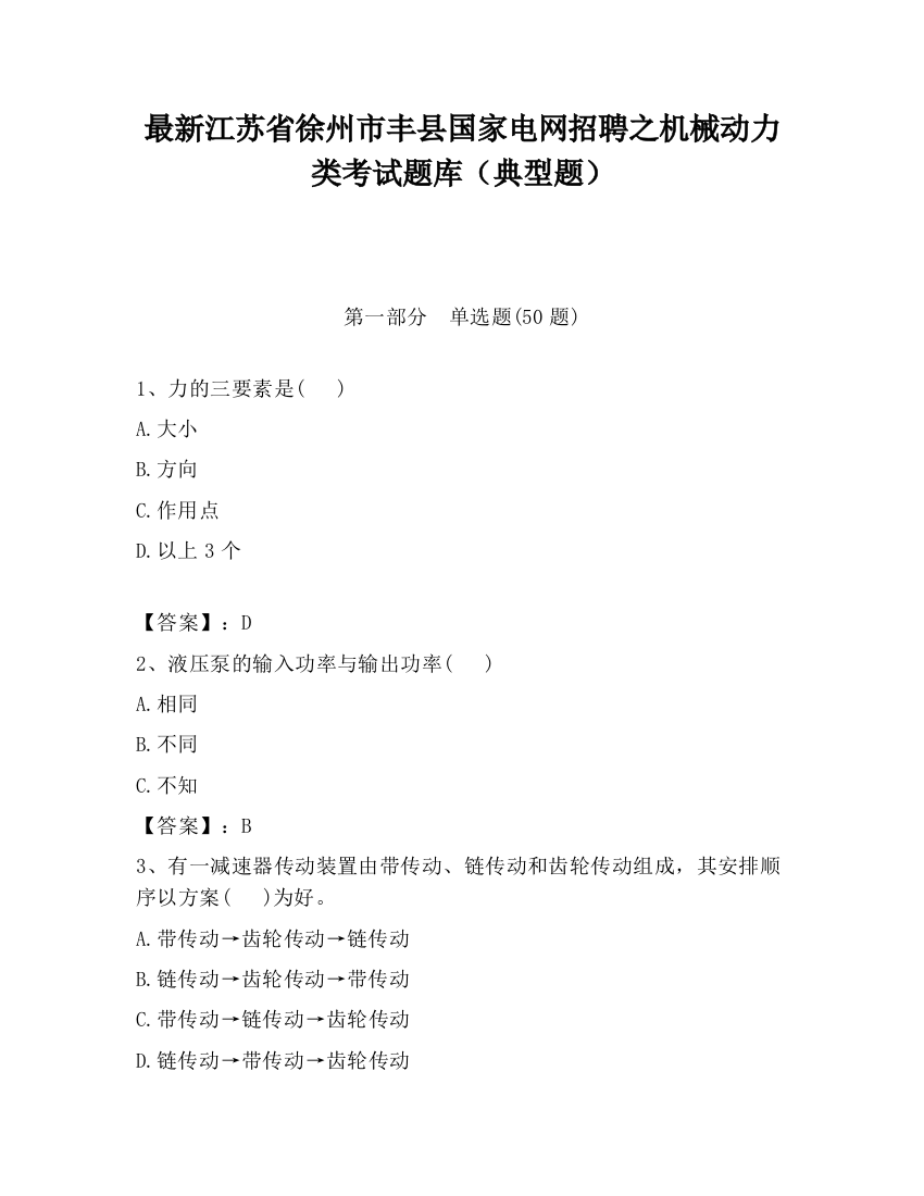 最新江苏省徐州市丰县国家电网招聘之机械动力类考试题库（典型题）