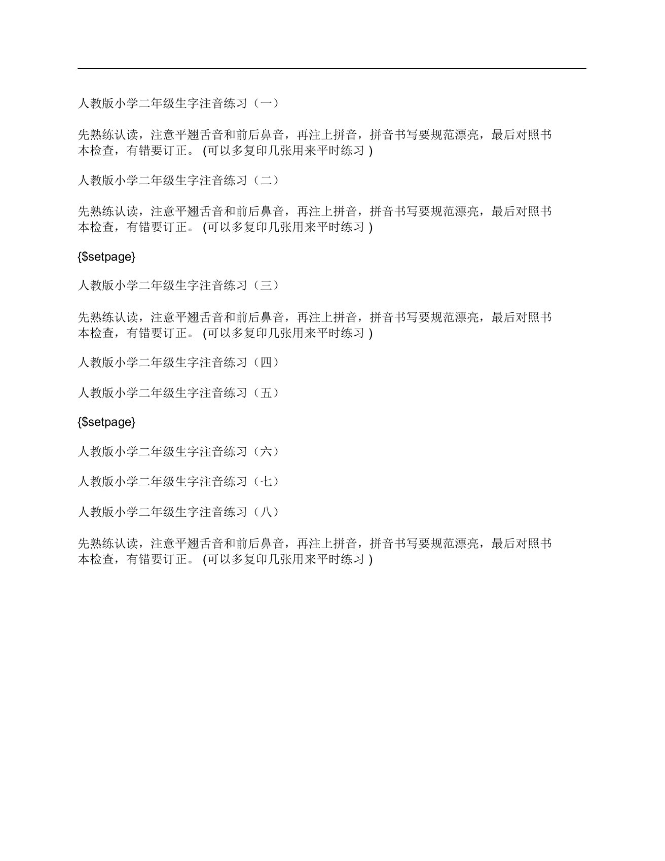 (NEW)人教版小学二年级语文生字注音写拼音练习题