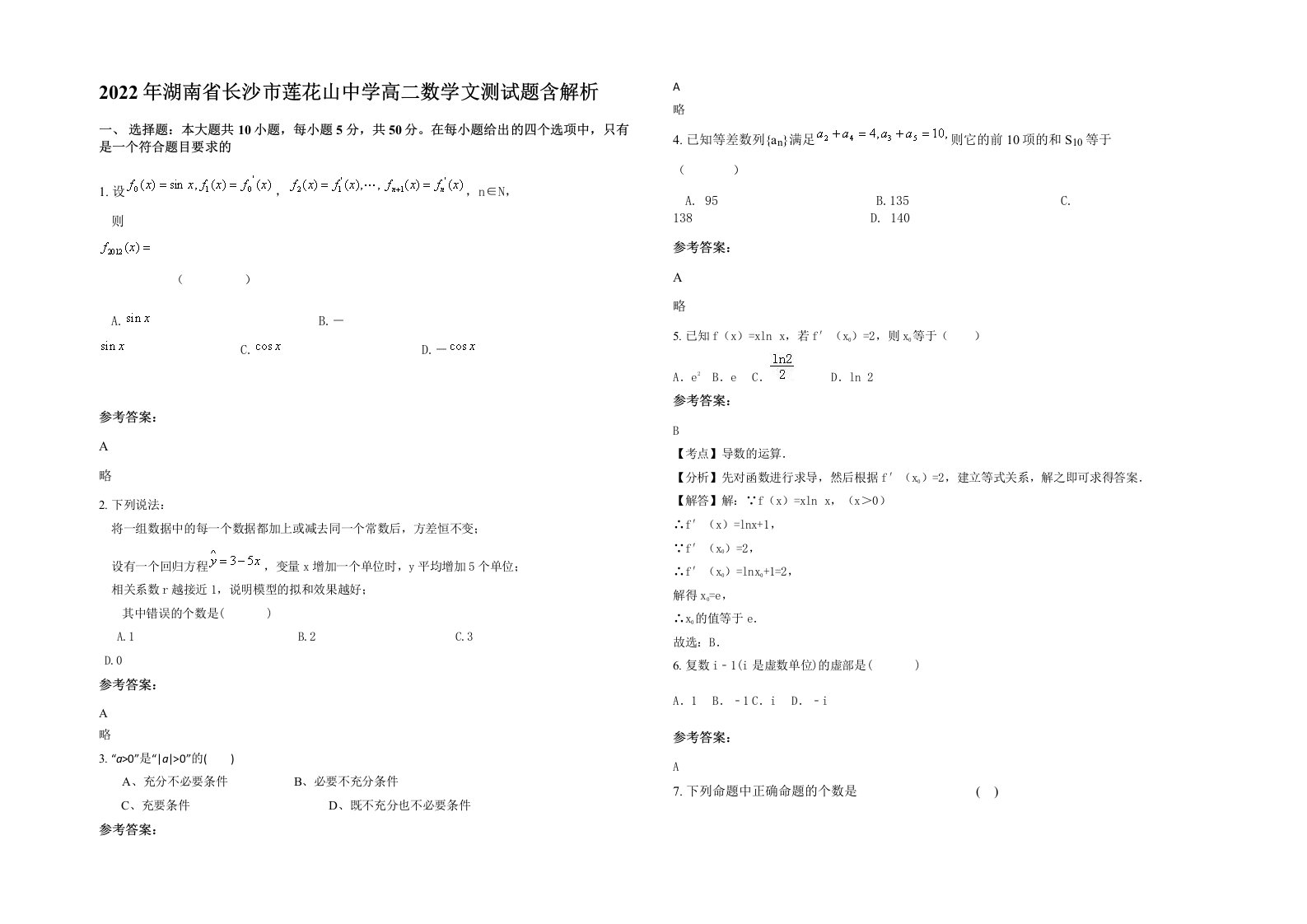 2022年湖南省长沙市莲花山中学高二数学文测试题含解析